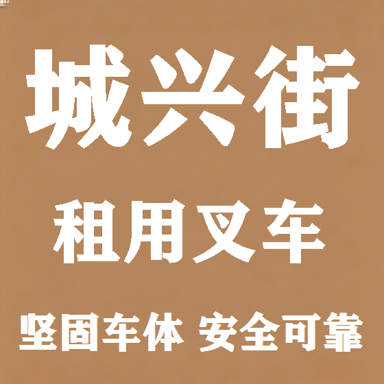 北京城兴街叉车租赁图
