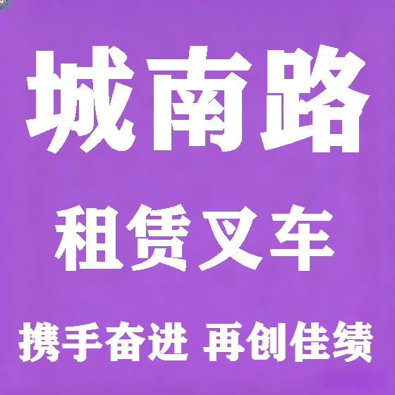 北京城南路叉车租赁图
