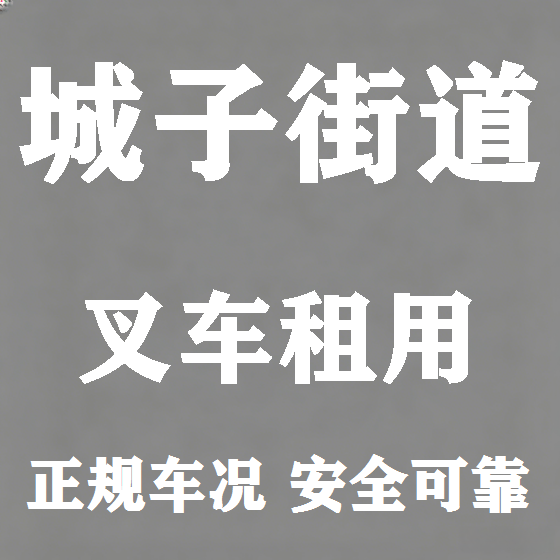 北京城子街道叉车租赁图