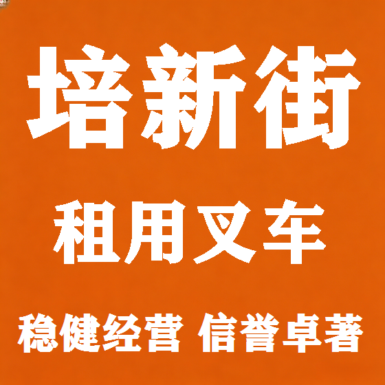 北京培新街叉车租赁图