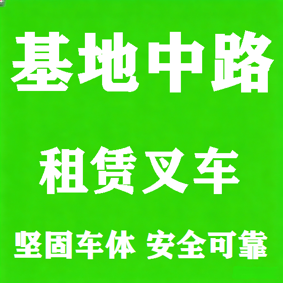 北京基地中路叉车租赁图