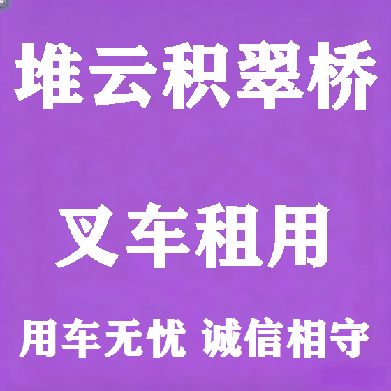 北京堆云积翠桥叉车租赁图