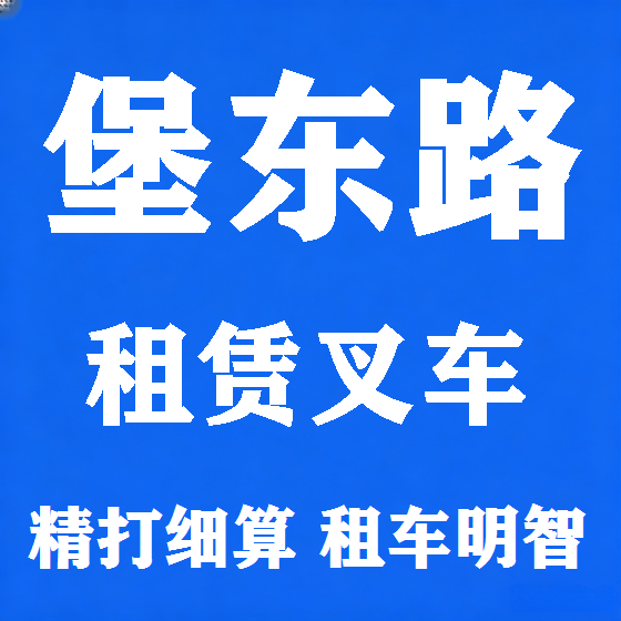 北京堡东路叉车租赁图