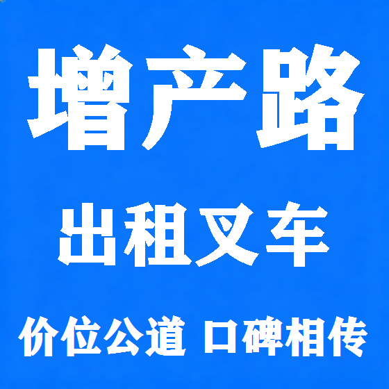 北京增产路叉车租赁图