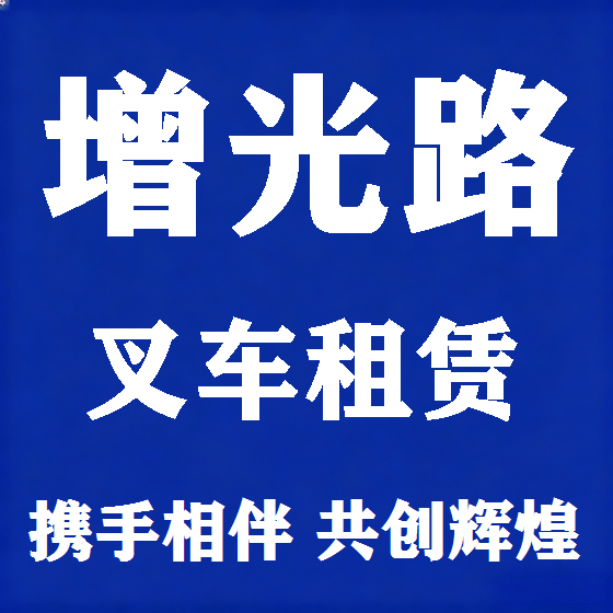 北京增光路叉车租赁图