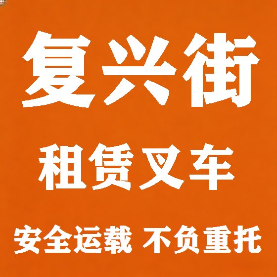 北京复兴街叉车租赁图