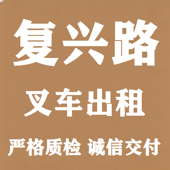 北京复兴路叉车租赁图