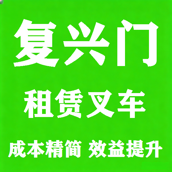 北京复兴门叉车租赁图