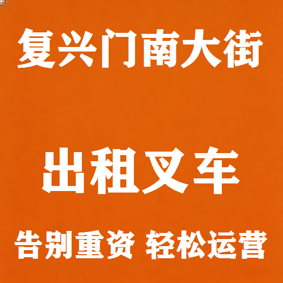 北京复兴门南大街叉车租赁图