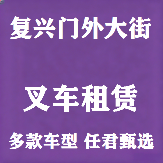 北京复兴门外大街叉车租赁图