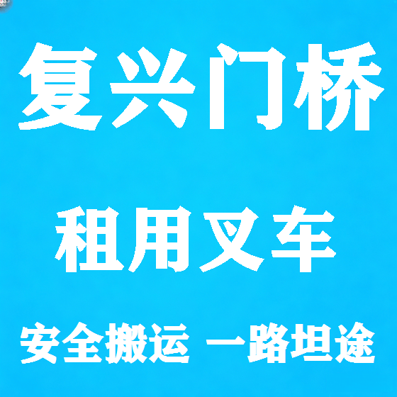 北京复兴门桥叉车租赁图