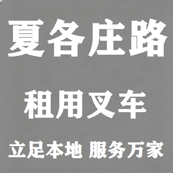 北京夏各庄路叉车租赁图