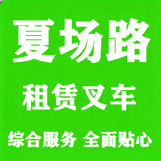 北京夏场路叉车租赁图
