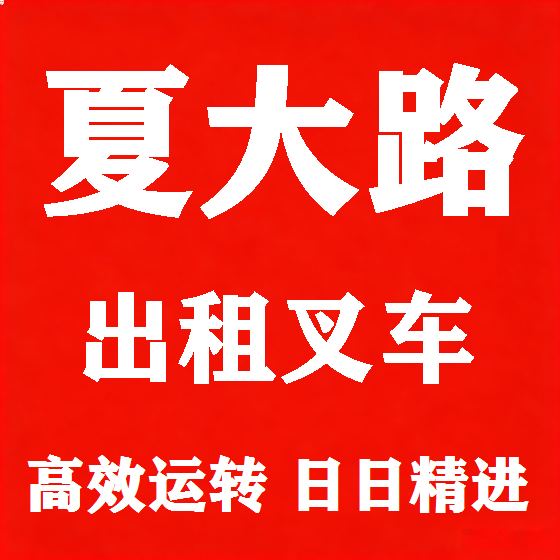 北京夏大路叉车租赁图