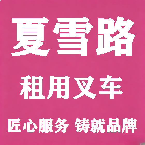 北京夏雪路叉车租赁图