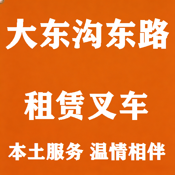 北京大东沟东路叉车租赁图