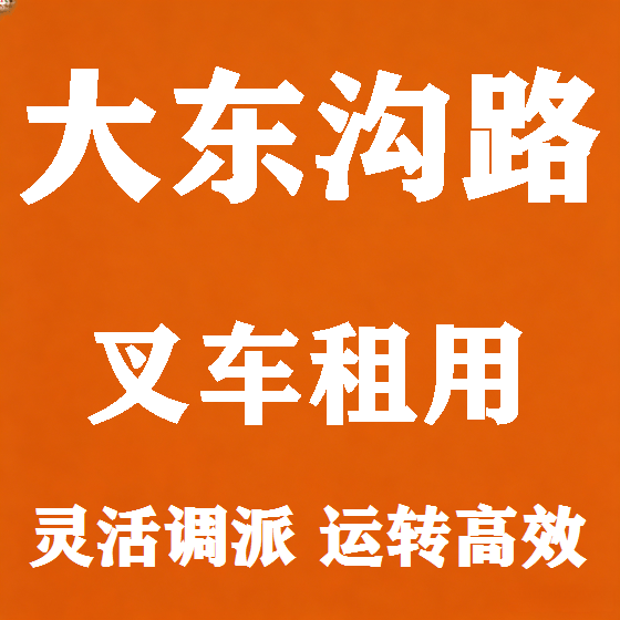 北京大东沟路叉车租赁图