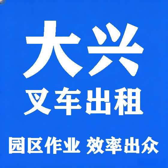北京大兴叉车租赁图