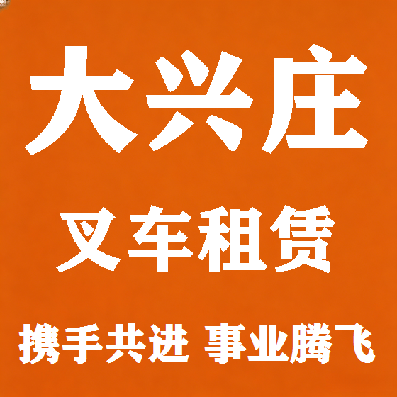 北京大兴庄叉车租赁图