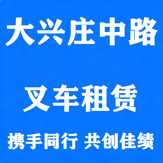 北京大兴庄中路叉车租赁图