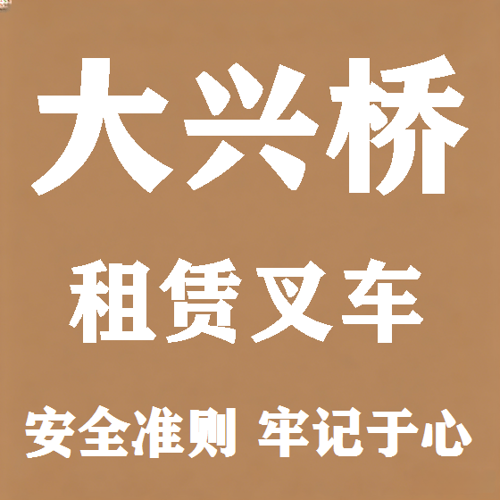 北京大兴桥叉车租赁图