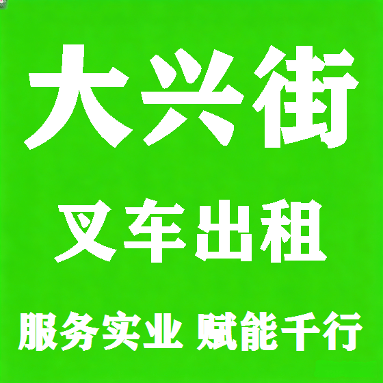北京大兴街叉车租赁图
