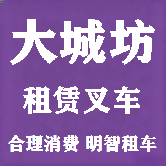 北京大城坊叉车租赁图