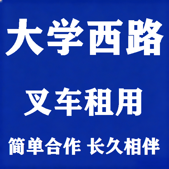 北京大学西路叉车租赁图