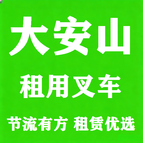 北京大安山叉车租赁图
