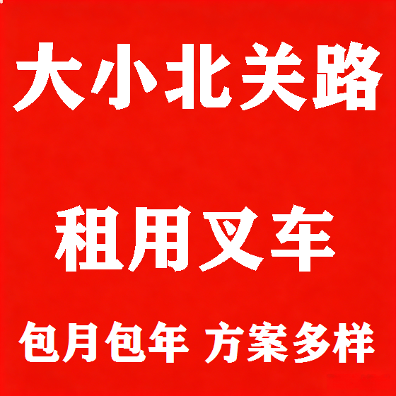 北京大小北关路叉车租赁图