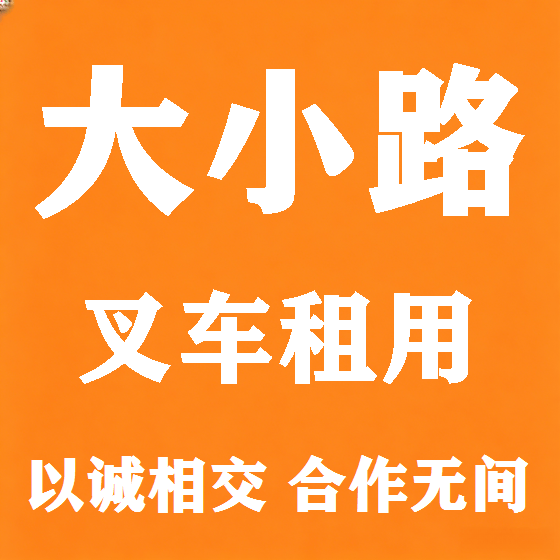 北京大小路叉车租赁图