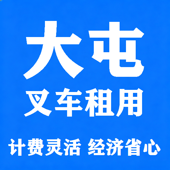 北京大屯叉车租赁图