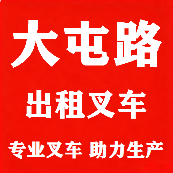 北京大屯路叉车租赁图