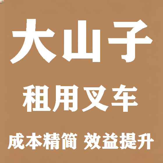 北京大山子叉车租赁图