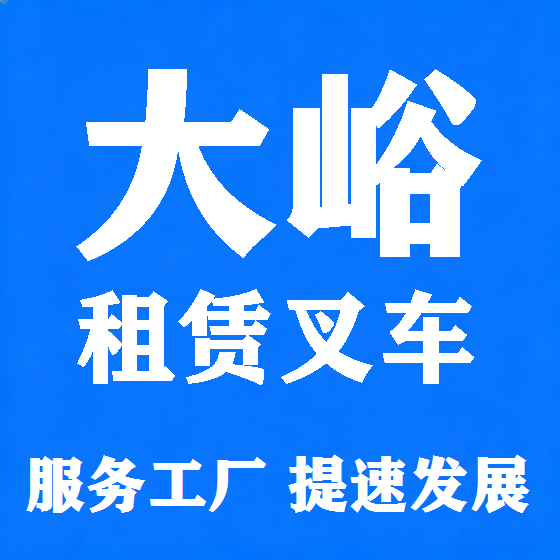 北京大峪叉车租赁图