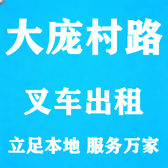 北京大庞村路叉车租赁图