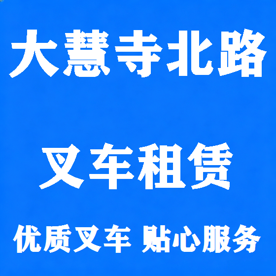 北京大慧寺北路叉车租赁图