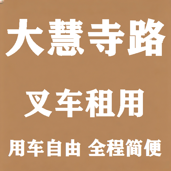 北京大慧寺路叉车租赁图