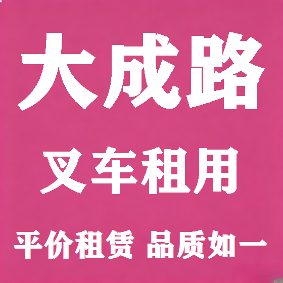北京大成路叉车租赁图