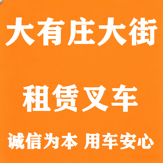 北京大有庄大街叉车租赁图