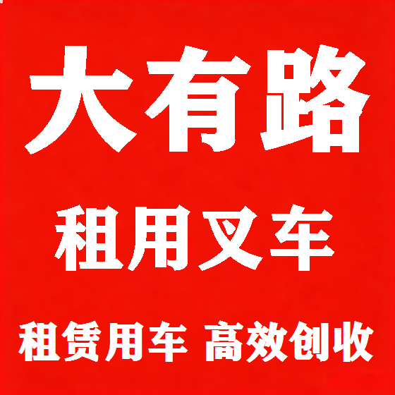 北京大有路叉车租赁图