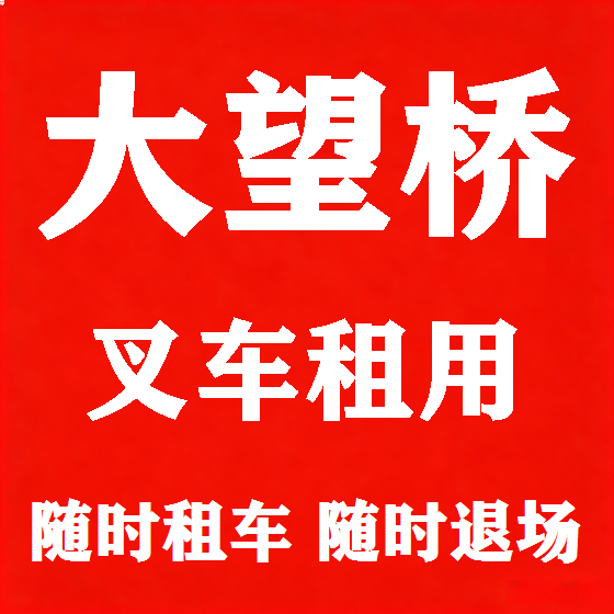 北京大望桥叉车租赁图