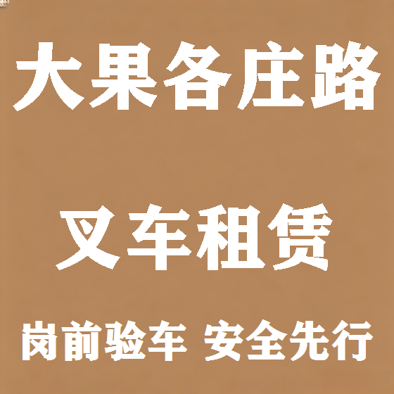 北京大果各庄路叉车租赁图