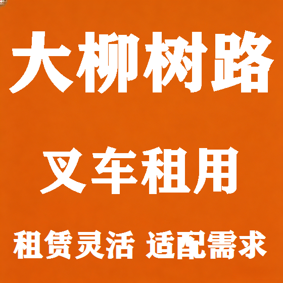 北京大柳树路叉车租赁图