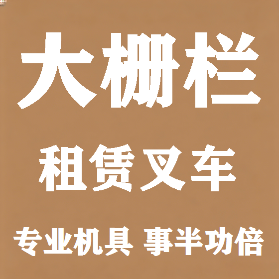 北京大栅栏叉车租赁图