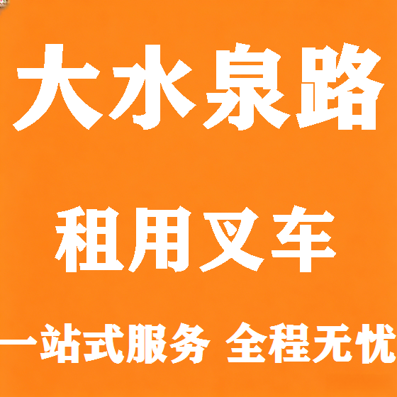 北京大水泉路叉车租赁图