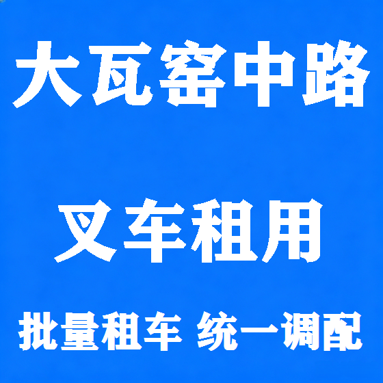 北京大瓦窑中路叉车租赁图