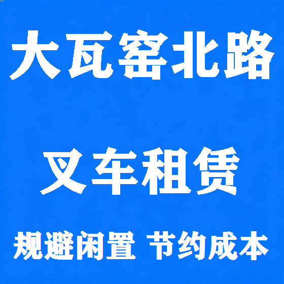 北京大瓦窑北路叉车租赁图