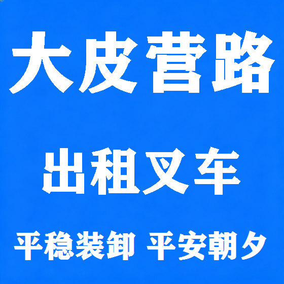 北京大皮营路叉车租赁图