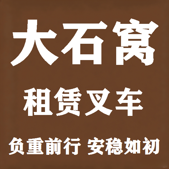 北京大石窝叉车租赁图